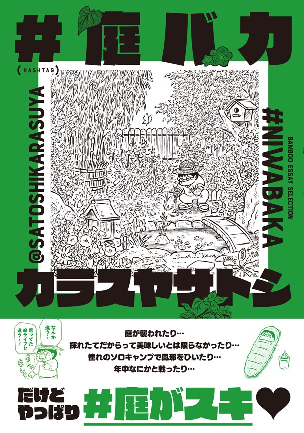 「＃庭バカ」帯付き