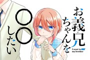 「お義兄ちゃんを〇〇したい」メインビジュアル
