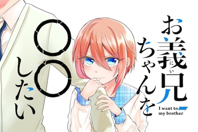 「お義兄ちゃんを〇〇したい」メインビジュアル