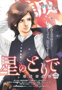 「星のとりで~箱館新戦記~」より。