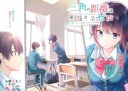 「三角の距離は限りないゼロ」より。