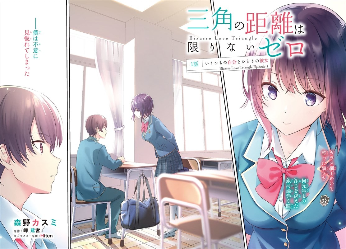 三角の距離は限りないゼロ コミカライズがアライブで始動 作画は森野カスミ コミックナタリー 三角の距離は限りないゼロ コミカライズがアライブで始動 作画は森野カスミ コミックナタリー