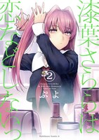 「漆葉さららは恋などしないっ」2巻