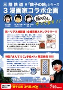 「鉄子の旅」シリーズと三陸鉄道のコラボによるポスター。