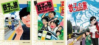 「鉄子の旅」シリーズの書影。