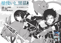 「槍使いと、黒猫。」より。