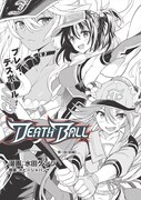 「DEATH BALL（デスボール）」より。