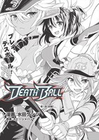 「DEATH BALL（デスボール）」より。