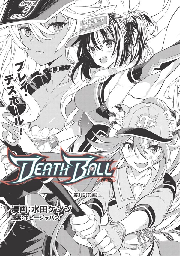 「DEATH BALL（デスボール）」より。