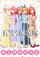 アニメ「五等分の花嫁」第2期制作の告知画像。