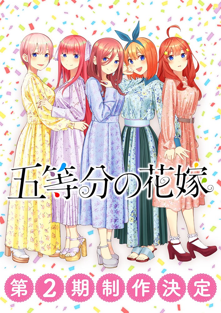 アニメ「五等分の花嫁」第2期制作の告知画像。