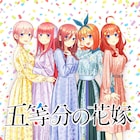 アニメ「五等分の花嫁」第2期制作決定!5つ子のヒロインを描くラブコメディ