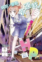 「H/P ホスピタルポリスの勤務日誌」扉ページ。