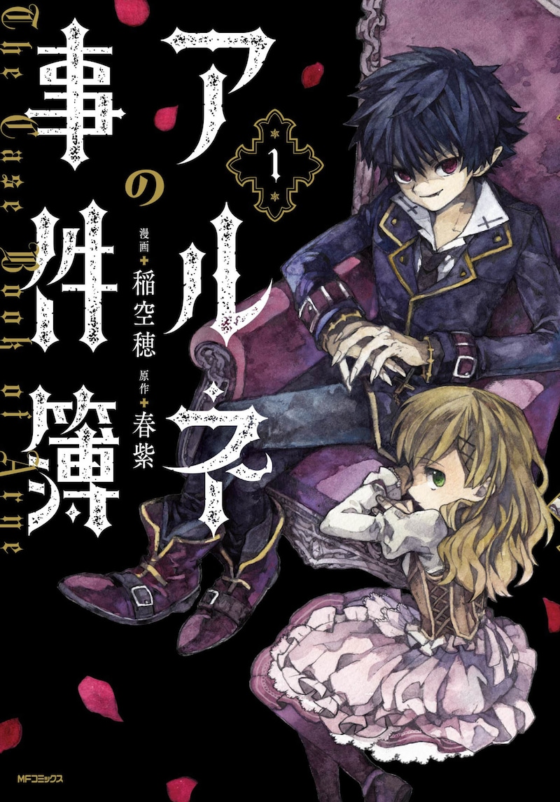 「アルネの事件簿」1巻