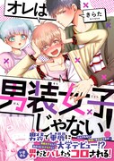 「オレは男装女子じゃない！」