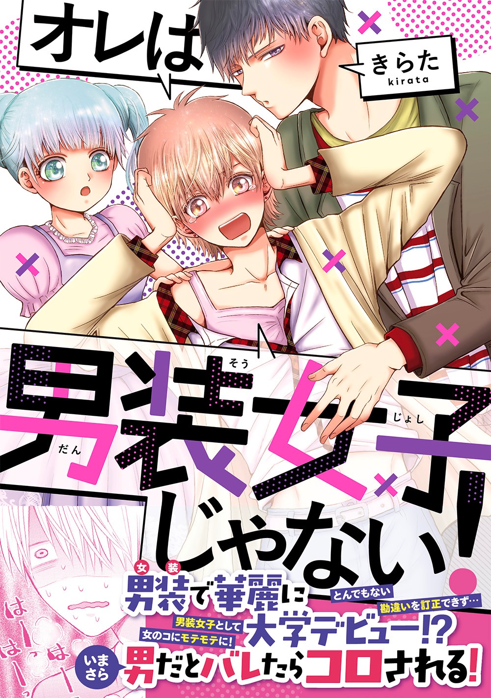 「オレは男装女子じゃない！」