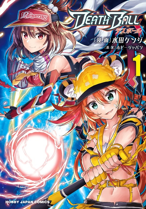 「DEATH BALL（デスボール）」1巻