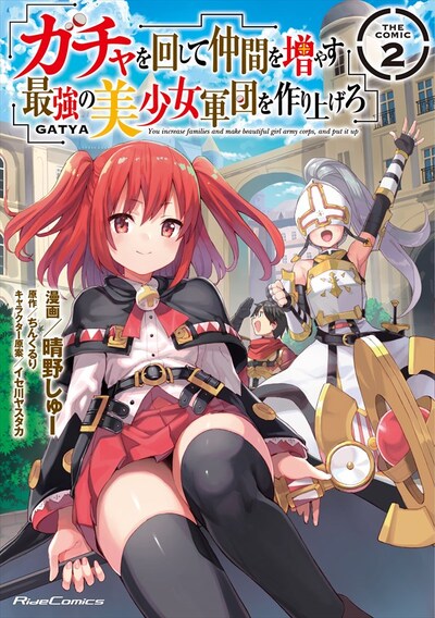 「ガチャを回して仲間を増やす 最強の美少女軍団を作り上げろ THE COMIC」2巻