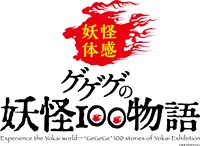 「ゲゲゲの妖怪100物語」ロゴ