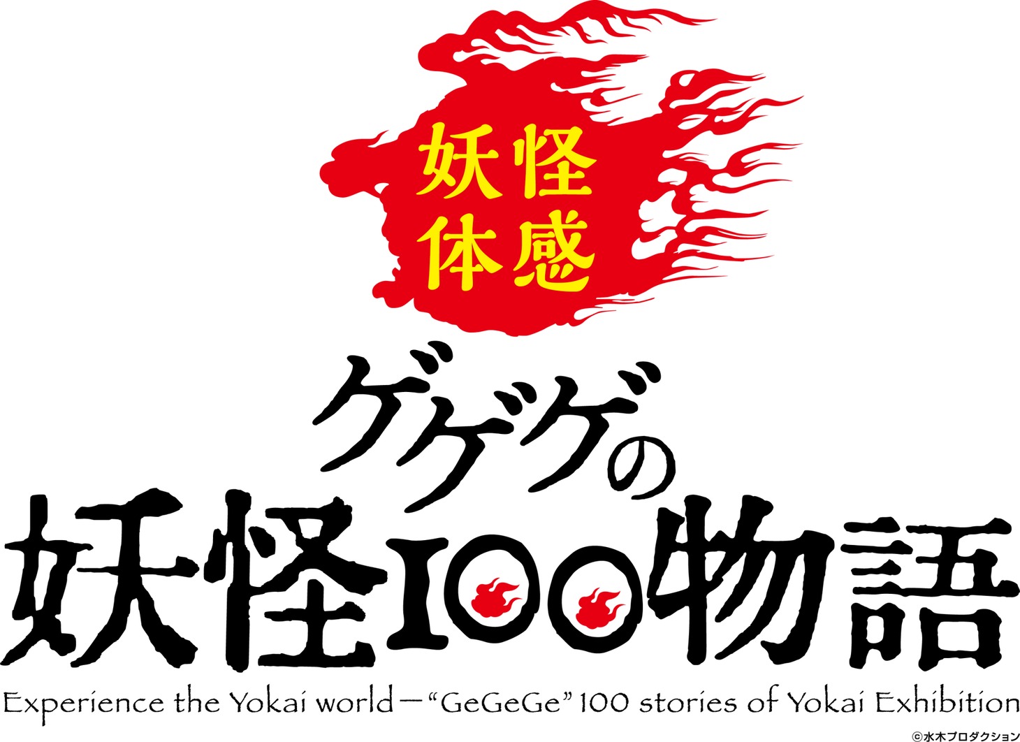「ゲゲゲの妖怪100物語」ロゴ