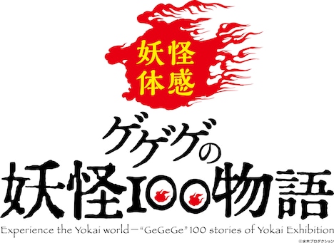 「ゲゲゲの妖怪100物語」ロゴ