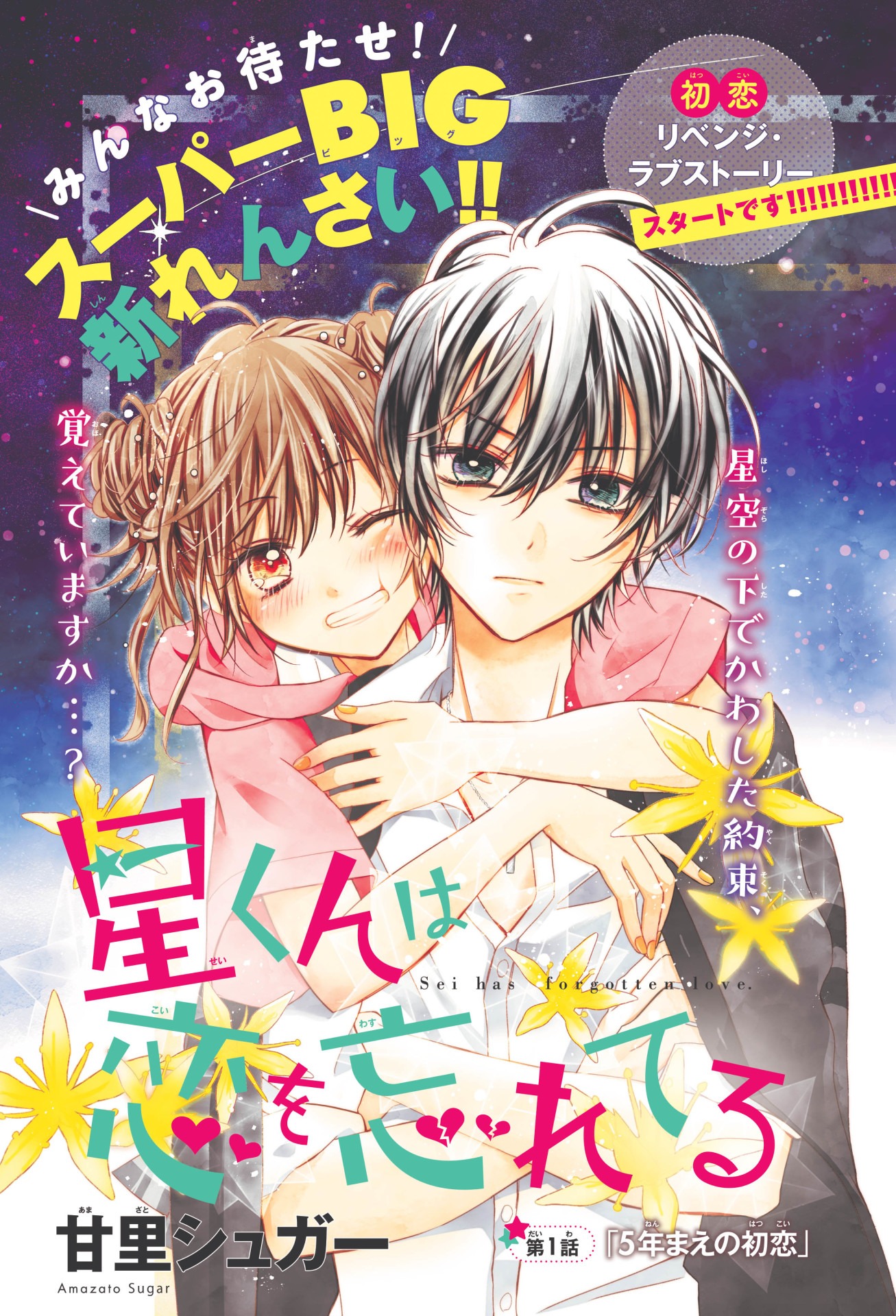 「星くんは恋を忘れてる」扉ページ。