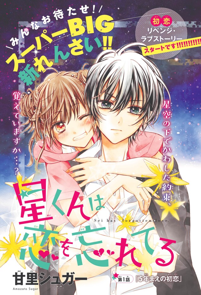 「星くんは恋を忘れてる」扉ページ。