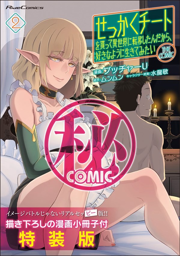 「せっかくチートを貰って異世界に転移したんだから、好きなように生きてみたい THE COMIC」2巻特装版