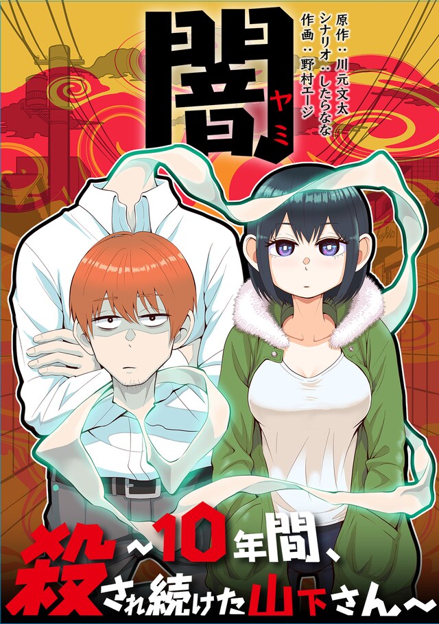 「闇～10年間、殺され続けた山下さん～」扉ページ。