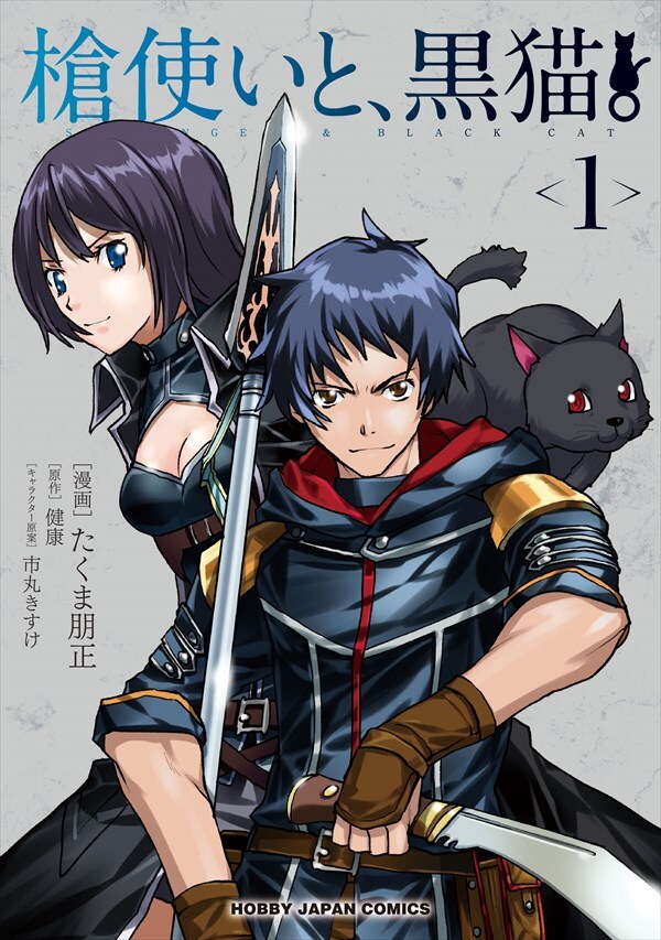 「槍使いと、黒猫。」1巻