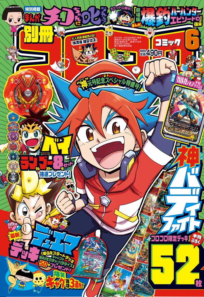 別冊コロコロコミックSpecial6月号