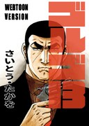 「ゴルゴ13/Webtoon版」