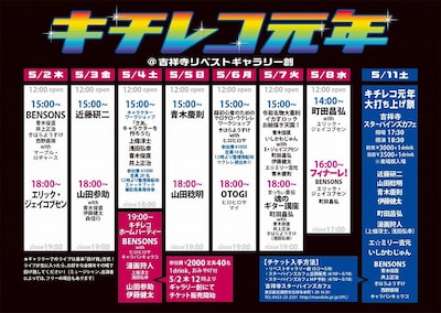 「キチレコ元年展」タイムテーブル
