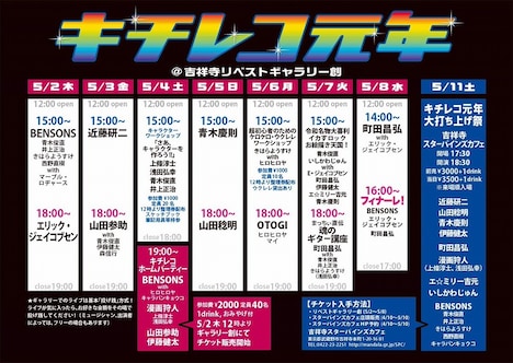 「キチレコ元年展」タイムテーブル
