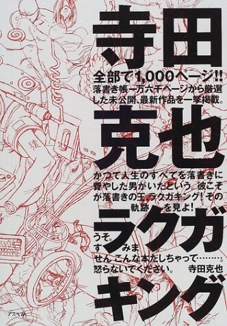 やっぱり原寸だ！寺田克也×祖父江慎がマーカードローイング画集の魅力