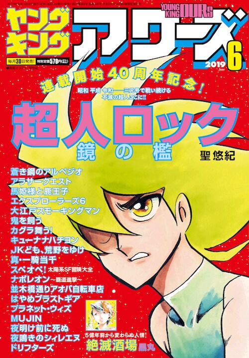 ヤングキングアワーズ6月号