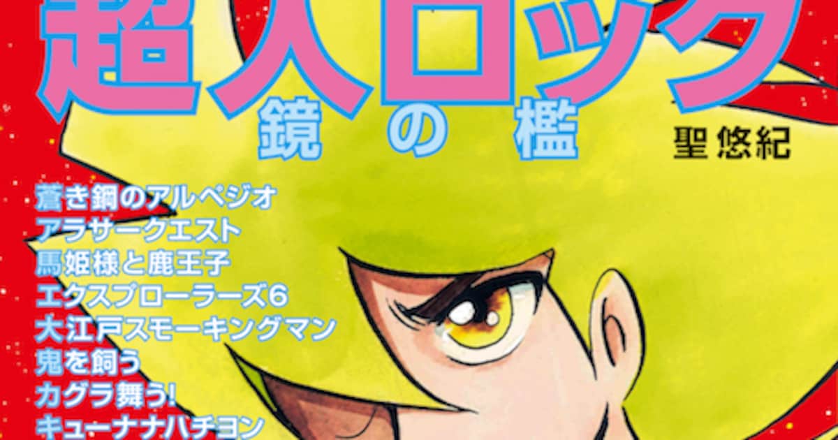 超人ロック連載開始40周年でアワーズが当時の表紙を再現、新刊に聖悠紀 