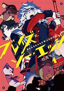 「ブレイズ・ソー・エッジ」1巻