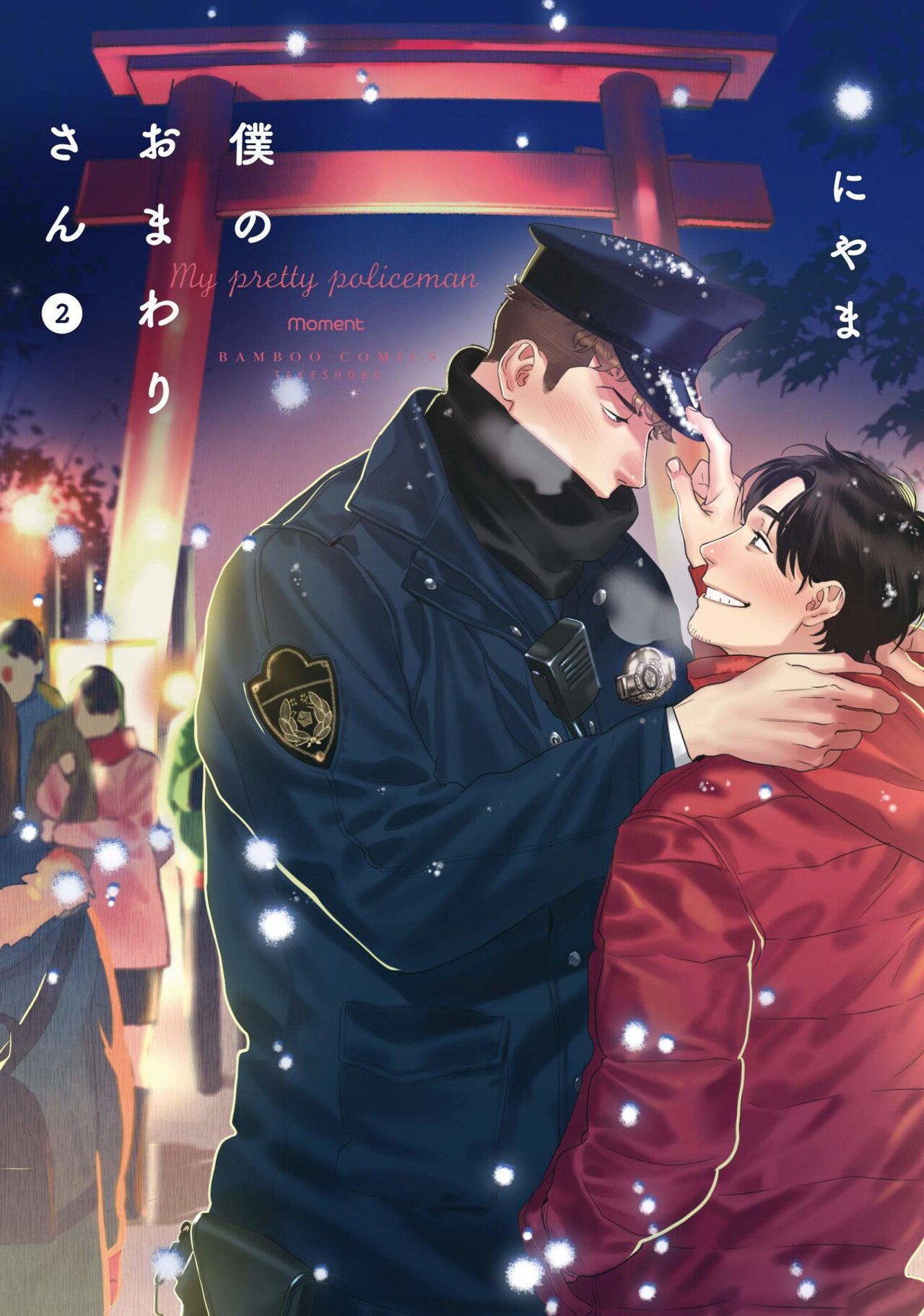 「僕のおまわりさん」2巻