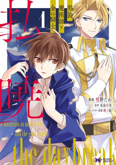 「払暁 男装魔術師と金の騎士」1巻