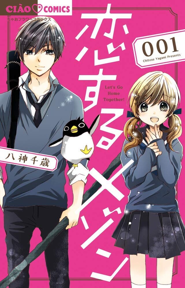 「恋するメゾン」1巻