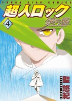 「超人ロック 鏡の檻」4巻