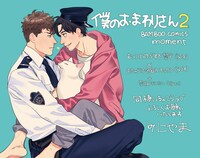 「僕のおまわりさん」2巻の店頭販促用POP。