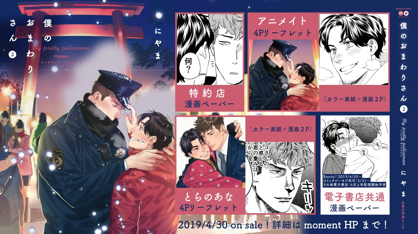 「僕のおまわりさん」2巻の特典まとめ。