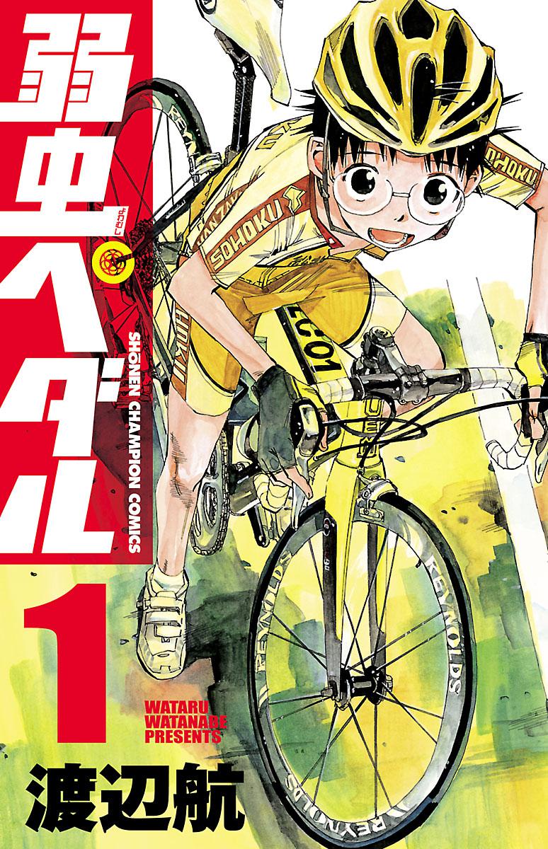 「弱虫ペダル」1巻