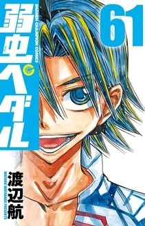 「弱虫ペダル」61巻