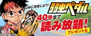 「弱虫ペダル」40巻まで読み放題キャンペーンの告知ビジュアル。
