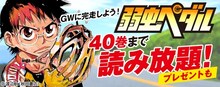 「弱虫ペダル」40巻まで読み放題キャンペーンの告知ビジュアル。