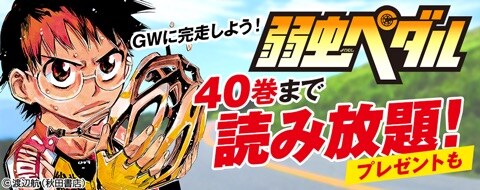 「弱虫ペダル」40巻まで読み放題キャンペーンの告知ビジュアル。