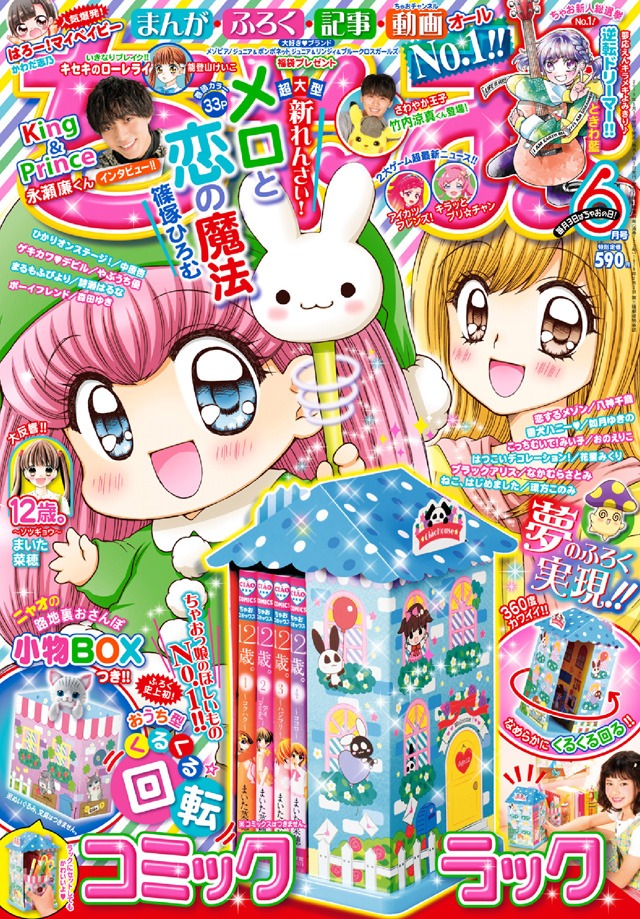 ちゃお6月号